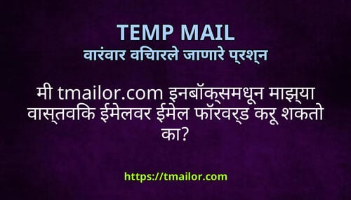 म tmailorcom इनबकसमधन मझय वसतवक ईमलवर ईमल फरवरड कर शकत क