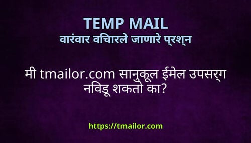 म tmailorcom सनकल ईमल उपसरग नवड शकत क