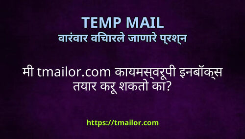 म tmailorcom कयमसवरप इनबकस तयर कर शकत क