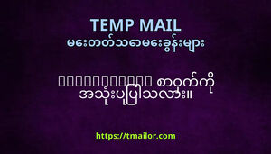 tmailorcom စဝကက အသပပသလ