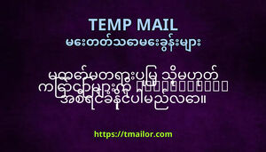 မတမတရပမ သမဟတ ကငမက tmailorcom အစရငခနငပမညလ