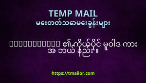 tmailorcom ကယပင မဝဒ က အ ဘယ နည