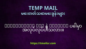 tmailorcom iOS န Android ပမ အလပလပပသလ