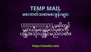 tmailorcom ပတင ယယမလလပစက ပနအသပနငမညလ