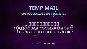 tmailorcom ကယပငအခကအလကမက သမဆညထပသလ