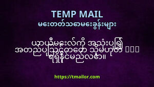 ယယမလက အသပ အတညပသငကတ သမဟတ OTP ရရနငမညလ