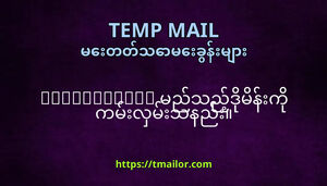 tmailorcom မညသညဒမနက ကမလမသနည
