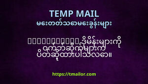 tmailorcom ဒမနမက ဝကဘဆကမက ပတဆထပသလ