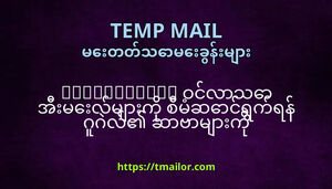 tmailorcom ဝငလသ အမလမက စမဆငရကရန ဂဂလ ဆဗမက အဘယကငအသပကသနည