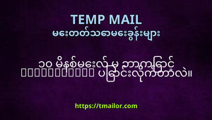 ၁၀ မနစမလ မ ဘကင tmailorcom ပငလကတလ