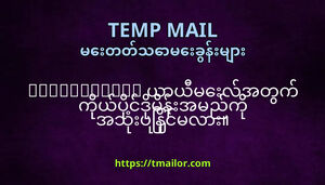 tmailorcom ယယမလအတက ကယပငဒမနအမညက အသပနငမလ