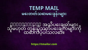 tmailorcom အသပခကမ သမဟတ တနပသတပခကမက ထကပပသလ