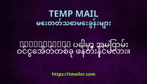 tmailorcom ပမ အမတမ ဝငငအတတစခ ဖနတနငမလ