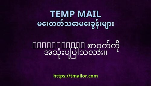 tmailorcom စဝကက အသပပသလ