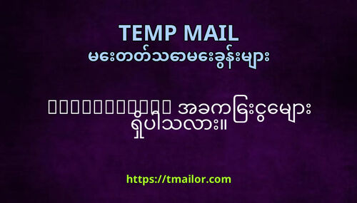 tmailorcom အခကငမ ရပသလ