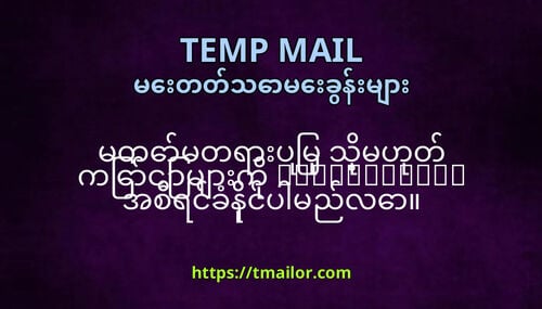 မတမတရပမ သမဟတ ကငမက tmailorcom အစရငခနငပမညလ