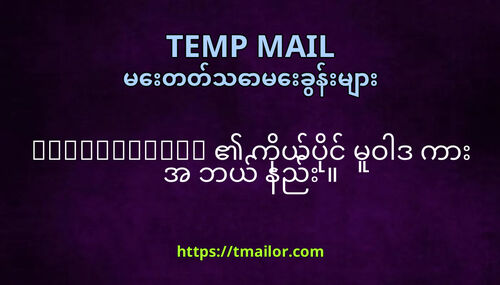 tmailorcom ကယပင မဝဒ က အ ဘယ နည