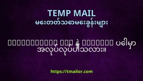 tmailorcom iOS န Android ပမ အလပလပပသလ
