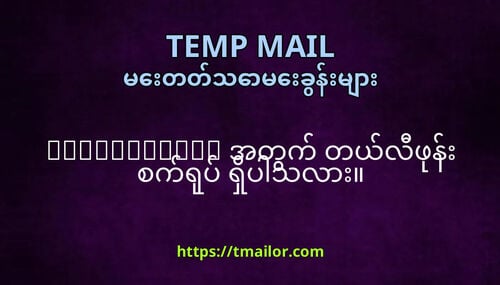 tmailorcom အတက တယလဖန စကရပ ရပသလ