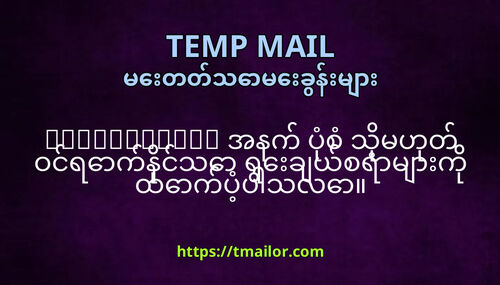 tmailorcom အနက ပစ သမဟတ ဝငရကနငသ ရခယစရမက ထကပပသလ