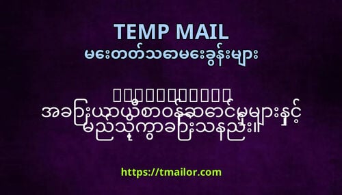 tmailorcom အခယယစဝနဆငမမနင မညသကခသနည