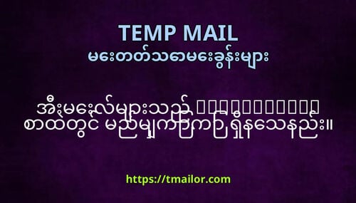 အမလမသည tmailorcom စထတင မညမကက ရနသနည