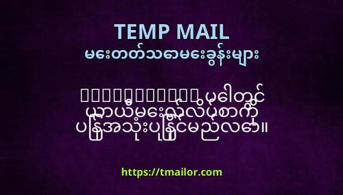tmailorcom ပတင ယယမလလပစက ပနအသပနငမညလ