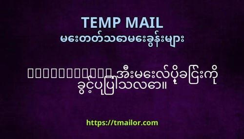 tmailorcom အမလပခငက ခငပပသလ