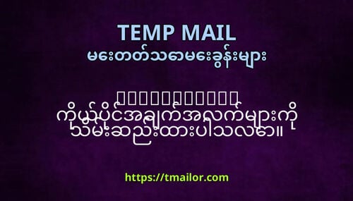 tmailorcom ကယပငအခကအလကမက သမဆညထပသလ