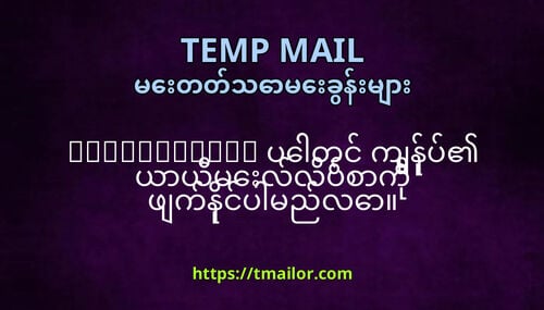 tmailorcom ပတင ကနပ ယယမလလပစက ဖကနငပမညလ