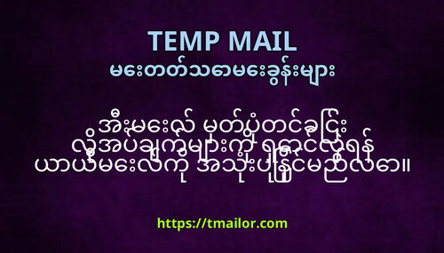 အမလ မတပတငခင လအပခကမက ရငလရန ယယမလက အသပနငမညလ