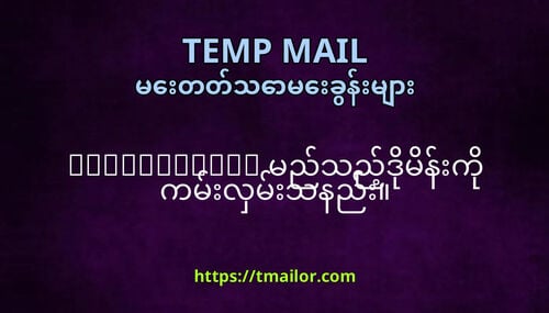 tmailorcom မညသညဒမနက ကမလမသနည