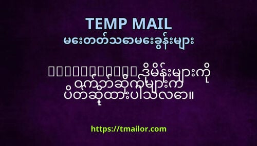 tmailorcom ဒမနမက ဝကဘဆကမက ပတဆထပသလ