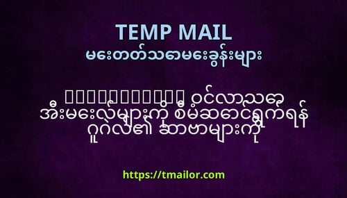 tmailorcom ဝငလသ အမလမက စမဆငရကရန ဂဂလ ဆဗမက အဘယကငအသပကသနည