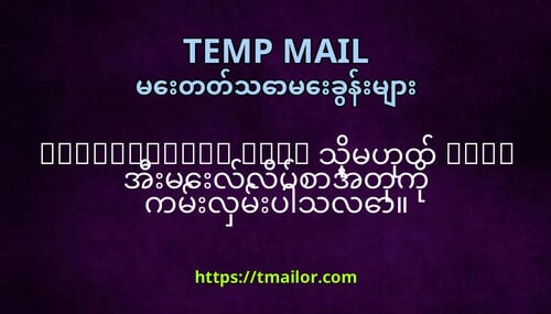 tmailorcom edu သမဟတ com အမလလပစအတက ကမလမပသလ