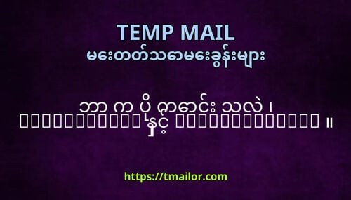 ဘ က ပ ကင သလ tmailorcom နင temp-mailorg