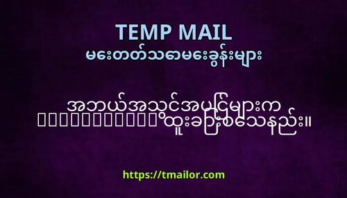အဘယအသငအပငမက tmailorcom ထခစသနည