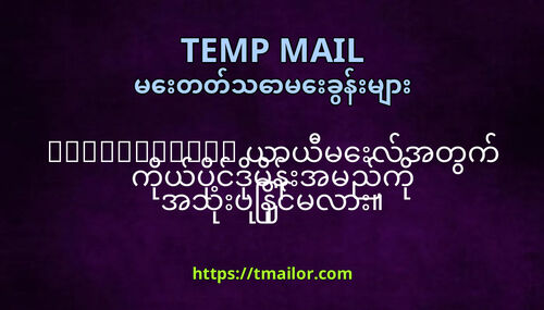 tmailorcom ယယမလအတက ကယပငဒမနအမညက အသပနငမလ