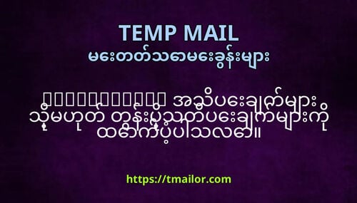tmailorcom အသပခကမ သမဟတ တနပသတပခကမက ထကပပသလ