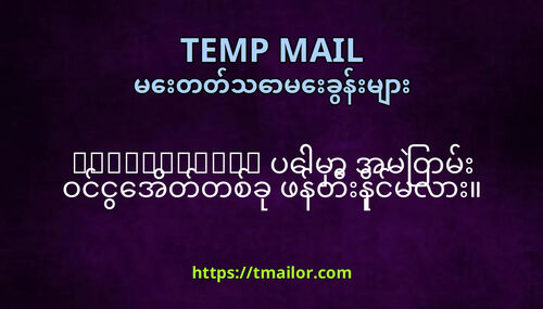 tmailorcom ပမ အမတမ ဝငငအတတစခ ဖနတနငမလ