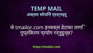 क tmailorcom इनबकस डटक लग गपतकरण परयग गरनहनछ