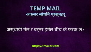 असथय मल र बरनर ईमल बच क फरक छ