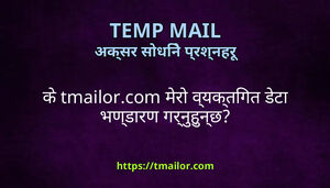 क tmailorcom मर वयकतगत डट भणडरण गरनहनछ