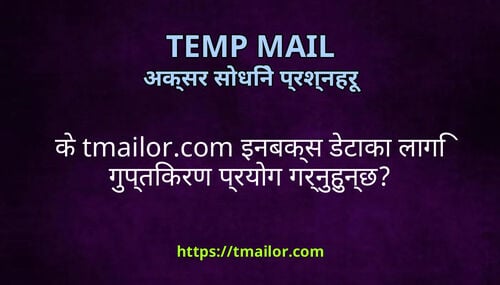 क tmailorcom इनबकस डटक लग गपतकरण परयग गरनहनछ