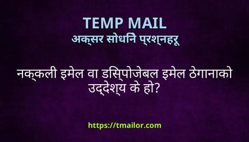 नककल इमल व डसपजबल इमल ठगनक उददशय क ह