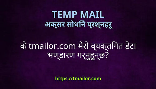 क tmailorcom मर वयकतगत डट भणडरण गरनहनछ