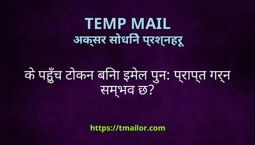 क पहच टकन बन इमल पन परपत गरन समभव छ