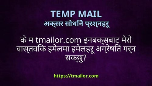 क म tmailorcom इनबकसबट मर वसतवक इमलम इमलहर अगरषत गरन सकछ