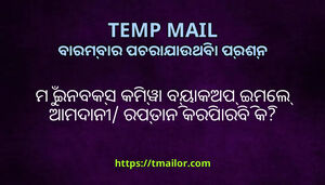 ମ ଇନବକସ କମୱ ବୟକଅପ ଇମଲ ଆମଦନ ରପତନ କରପରବ କ