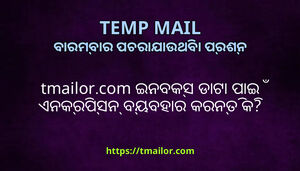tmailorcom ଇନବକସ ଡଟ ପଇ ଏନକରପସନ ବୟବହର କରନତ କ